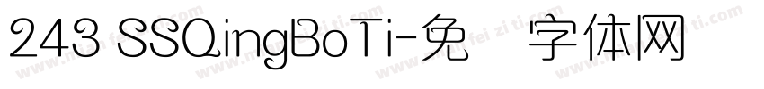 243 SSQingBoTi字体转换